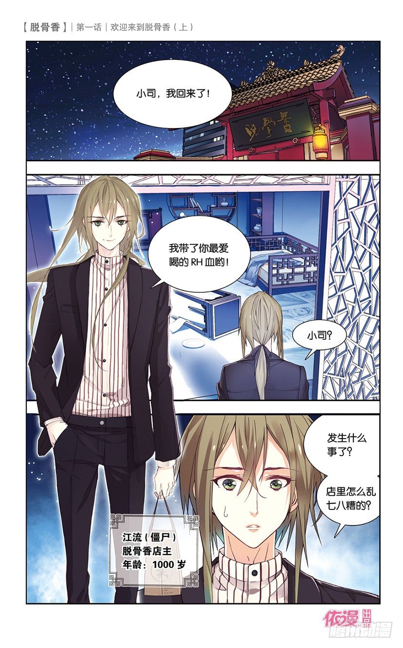 01 欢迎来到脱骨香（上）-第1话
