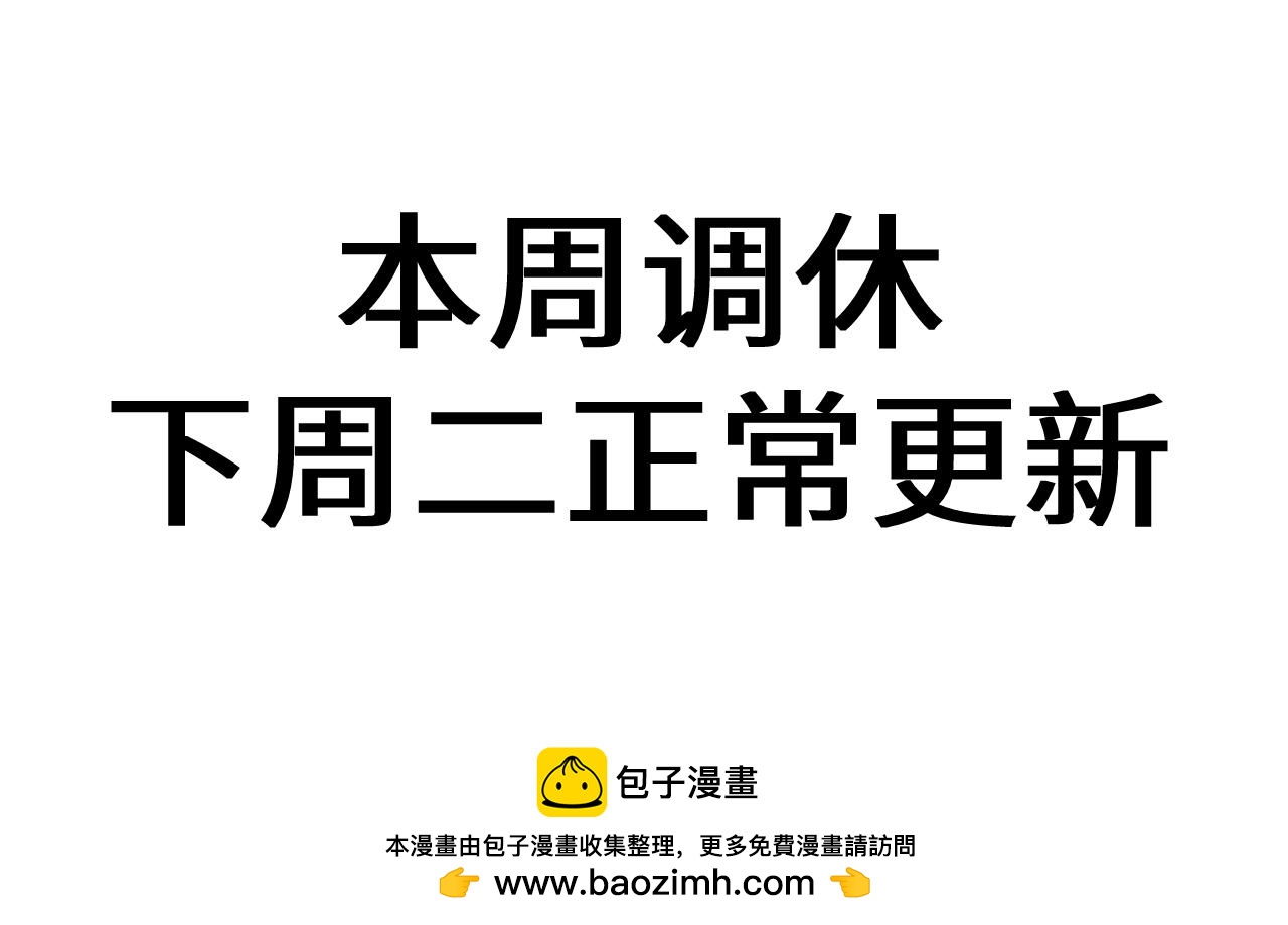 本周调休，下周二正常更新-第45话