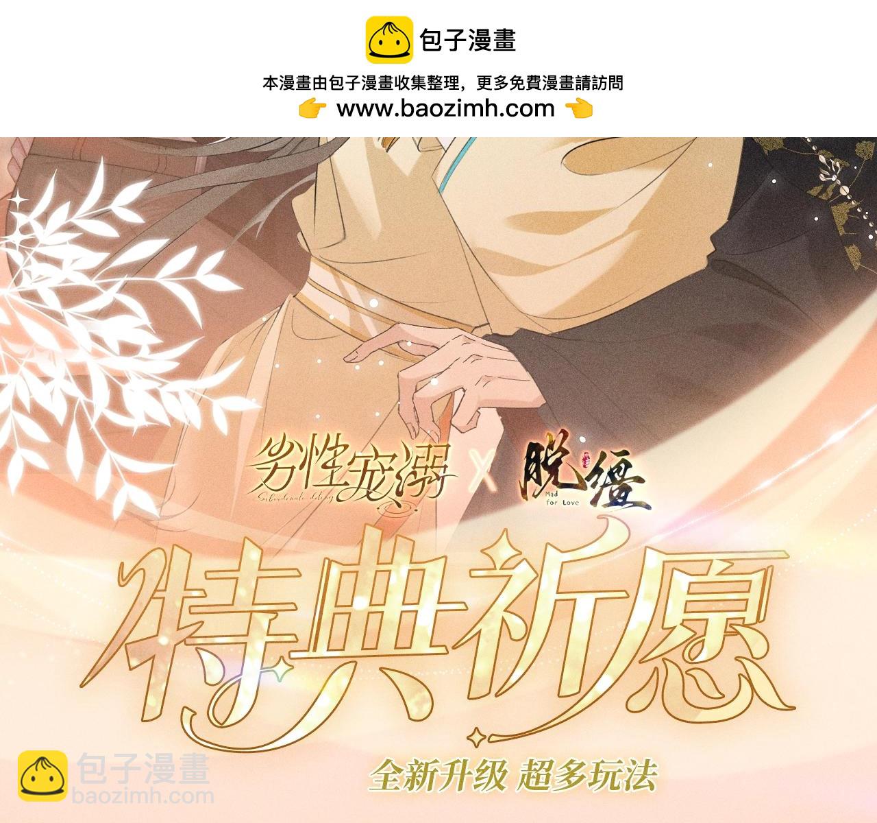 特典公开：11月8日 脱缰x劣性宠溺 醋海翻波 云朝雨暮-第25话