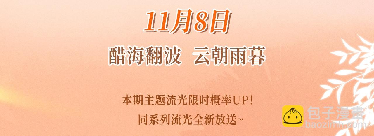 特典公开：11月8日 脱缰x劣性宠溺 醋海翻波 云朝雨暮-第25话