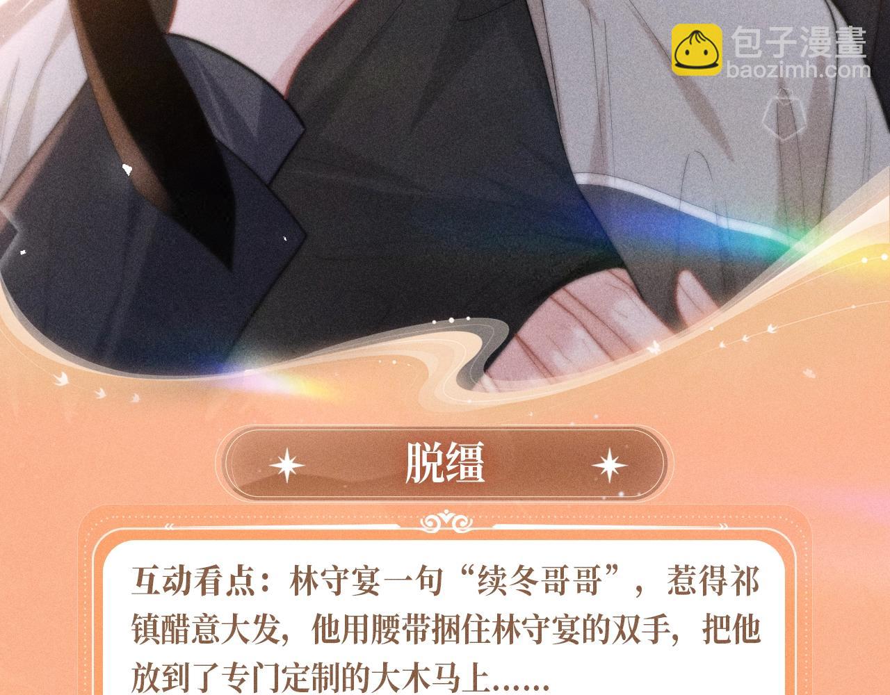 特典公开：11月8日 脱缰x劣性宠溺 醋海翻波 云朝雨暮-第25话