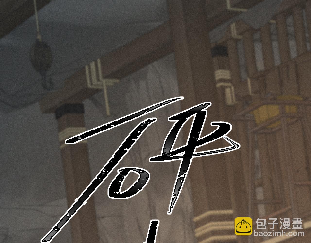 第33话 掉马(1/2)-第35话