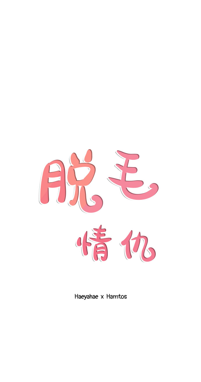 脫毛情仇 - 第33話(1/2) - 2