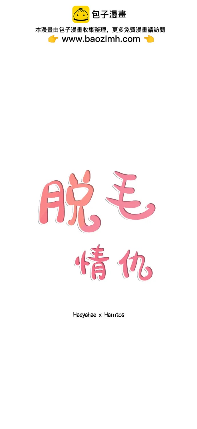 脫毛情仇 - 第43話(1/2) - 2