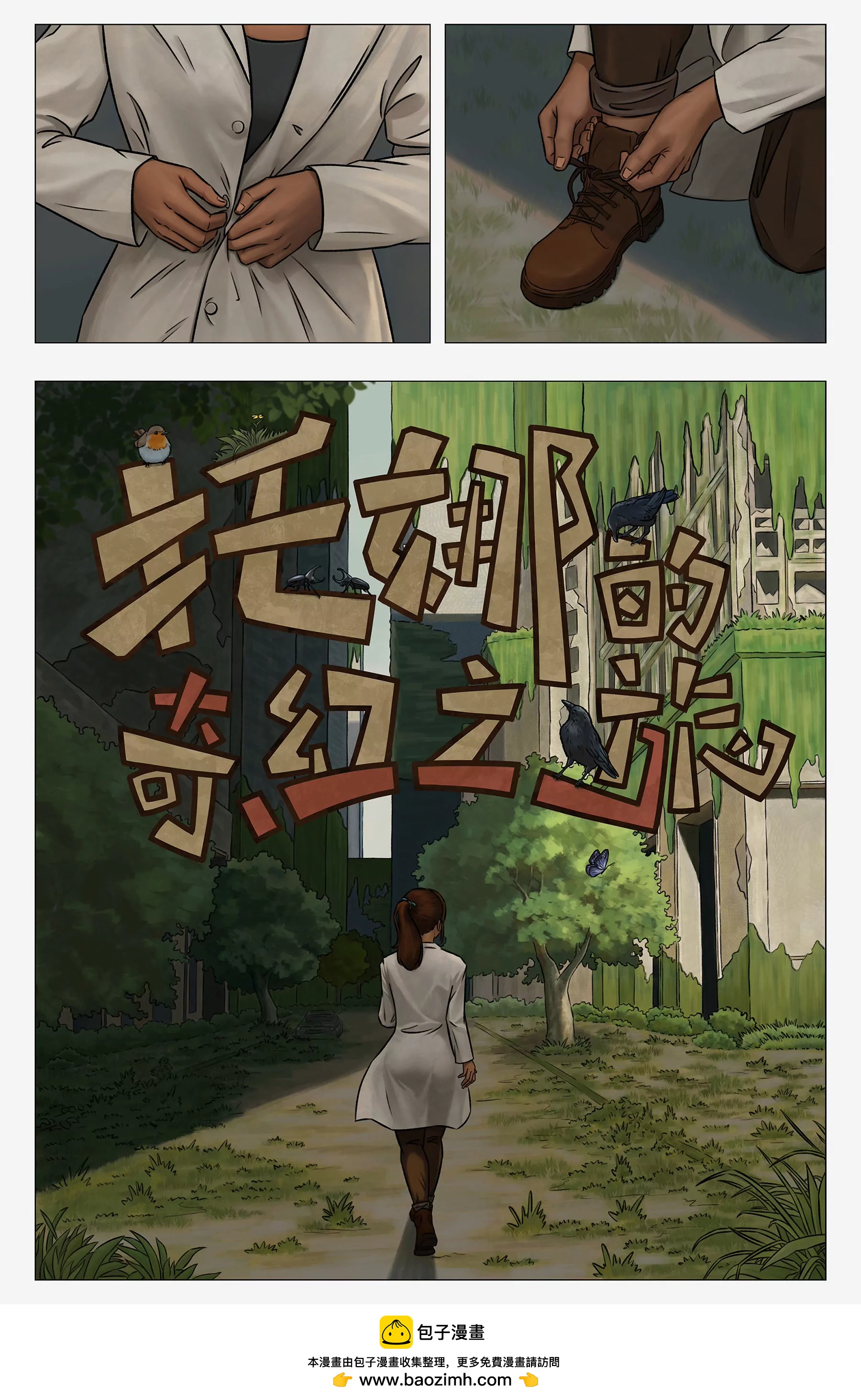 託娜的奇幻之旅 - 如夢初醒 - 1