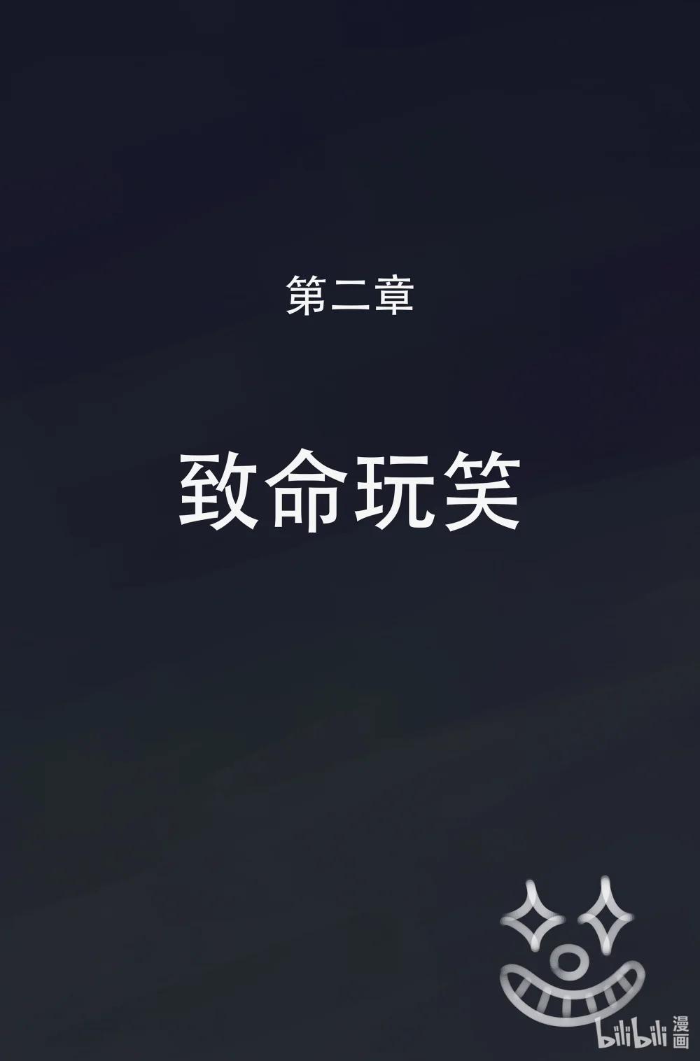 託娜的奇幻之旅 - 第二章 致命玩笑 - 1