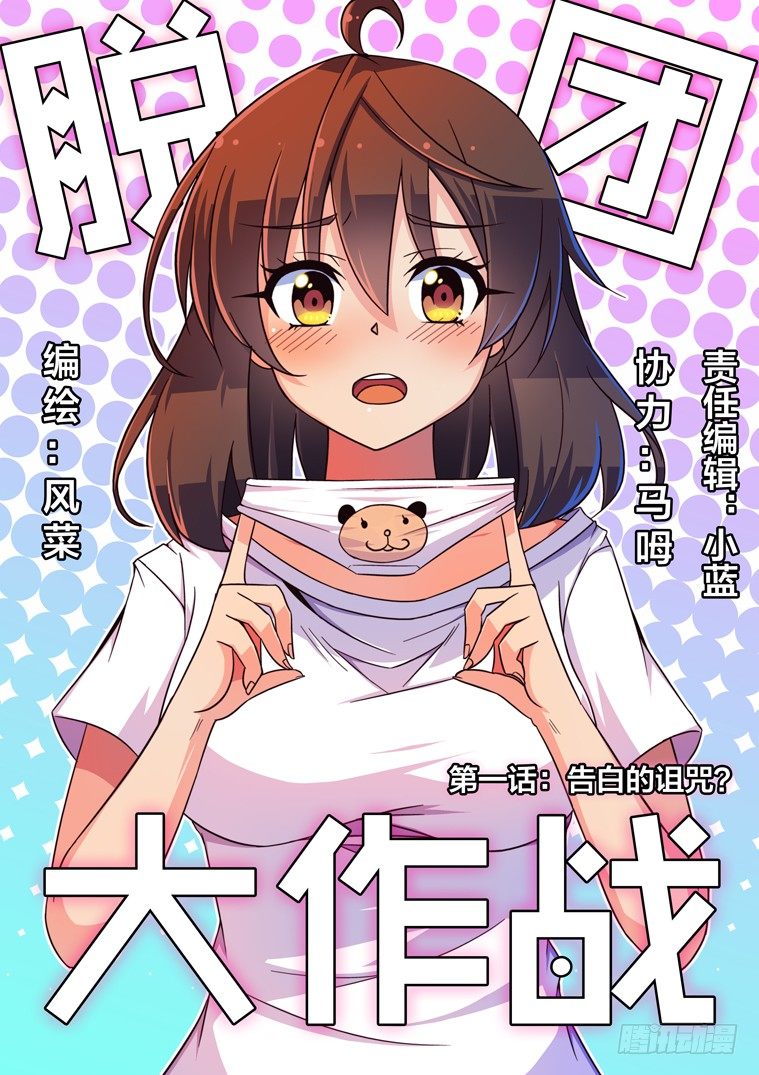 1.告白的诅咒？-第1话