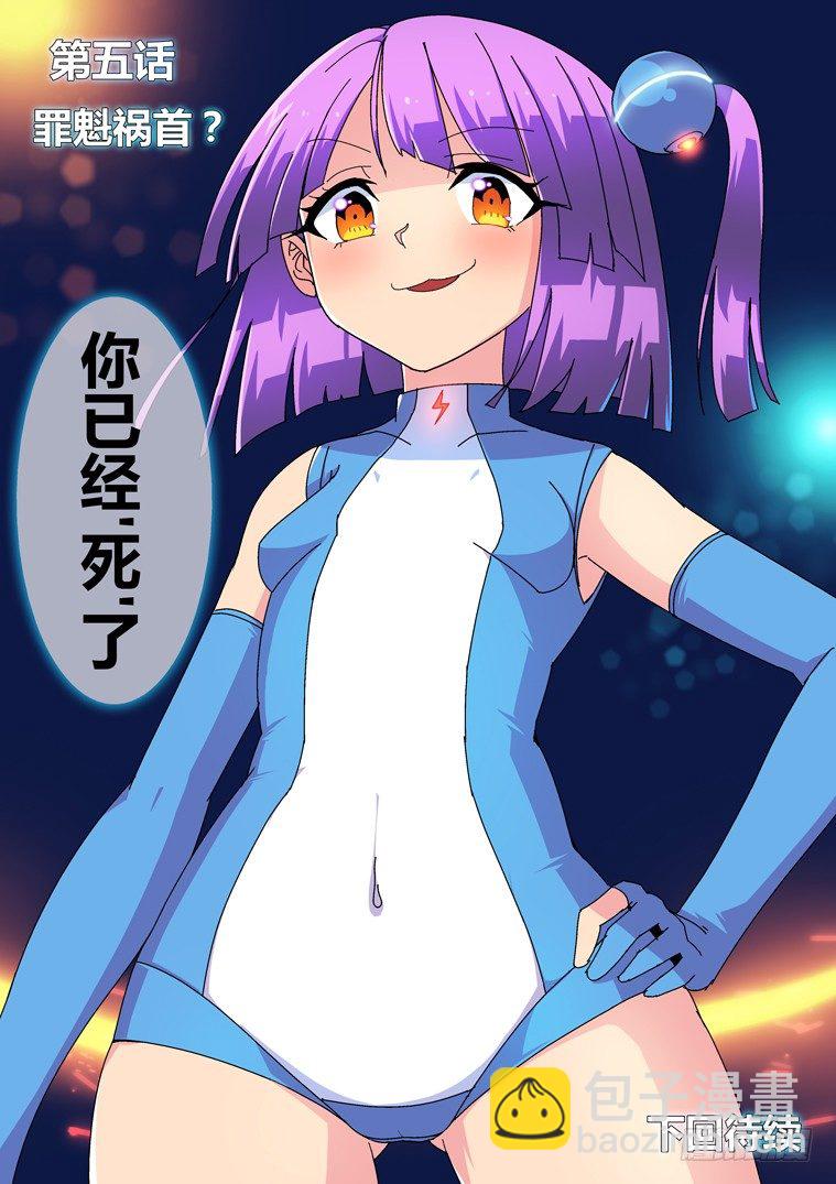 5.罪魁祸首？-第5话