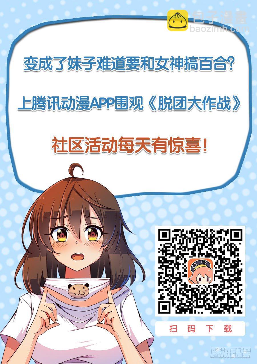脫團大作戰 - 7.成爲我的奴隸吧！ - 2
