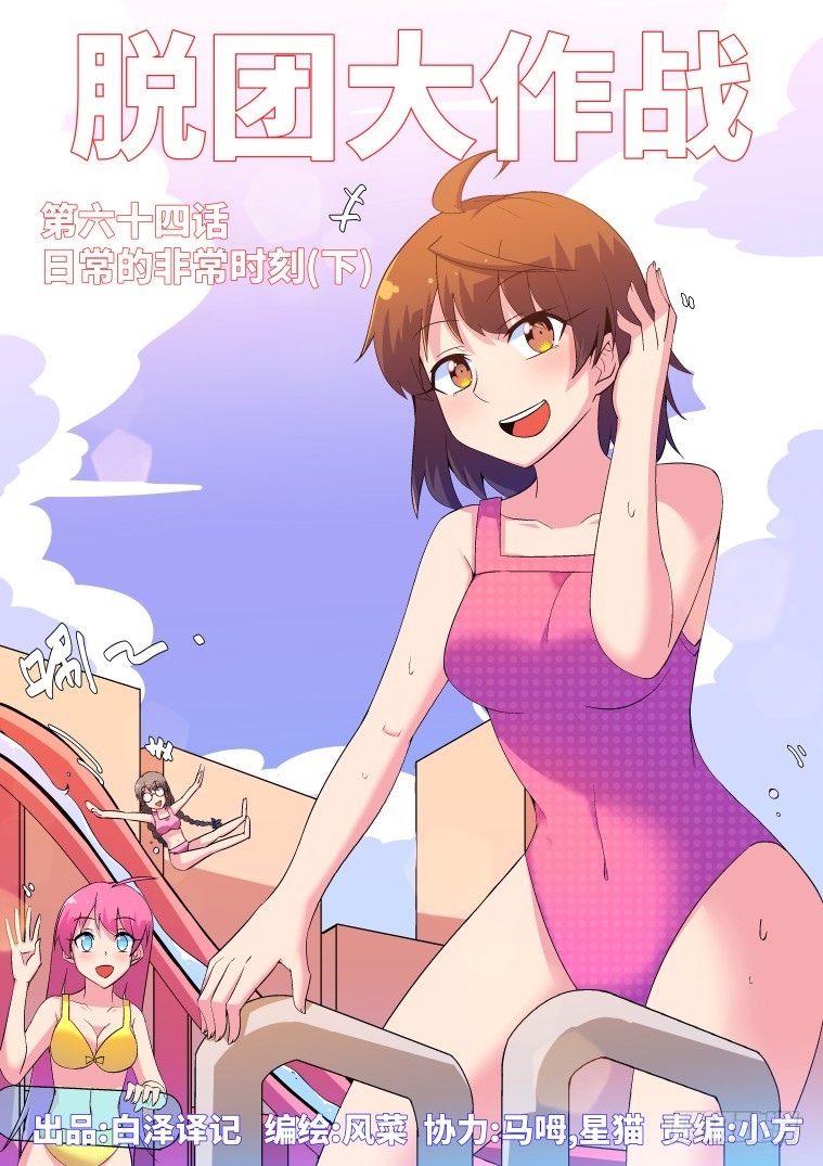 64.日常的非常时刻(下)-第65话