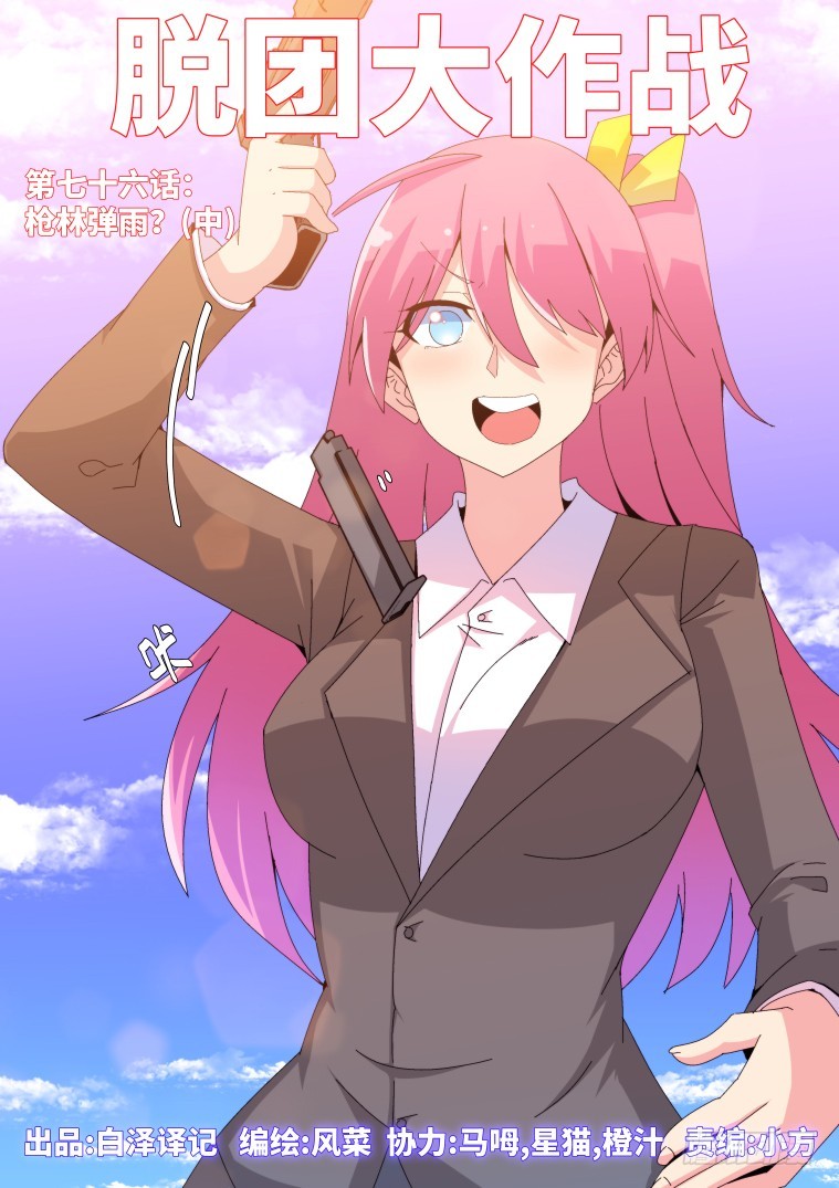 76.枪林弹雨？(中)-第77话