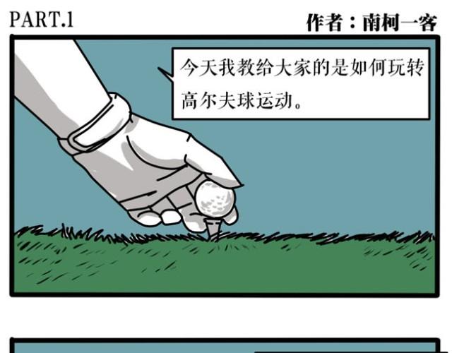 其实打高尔夫也就这几点诀窍-第15话