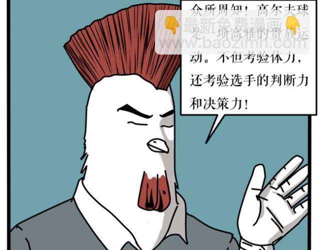 其实打高尔夫也就这几点诀窍-第15话