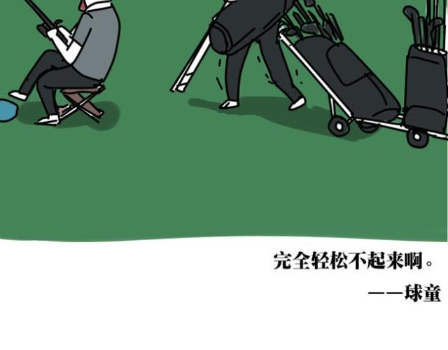 其实打高尔夫也就这几点诀窍-第15话