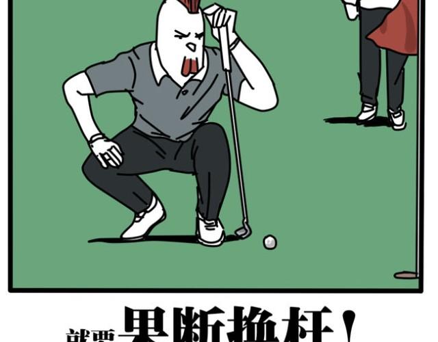 其实打高尔夫也就这几点诀窍-第15话