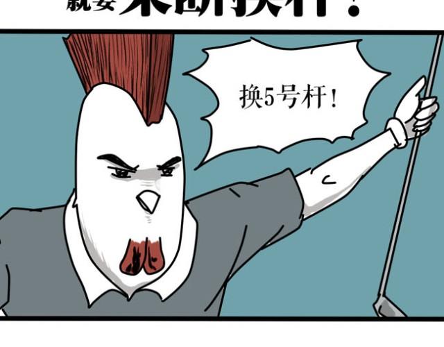 其实打高尔夫也就这几点诀窍-第15话