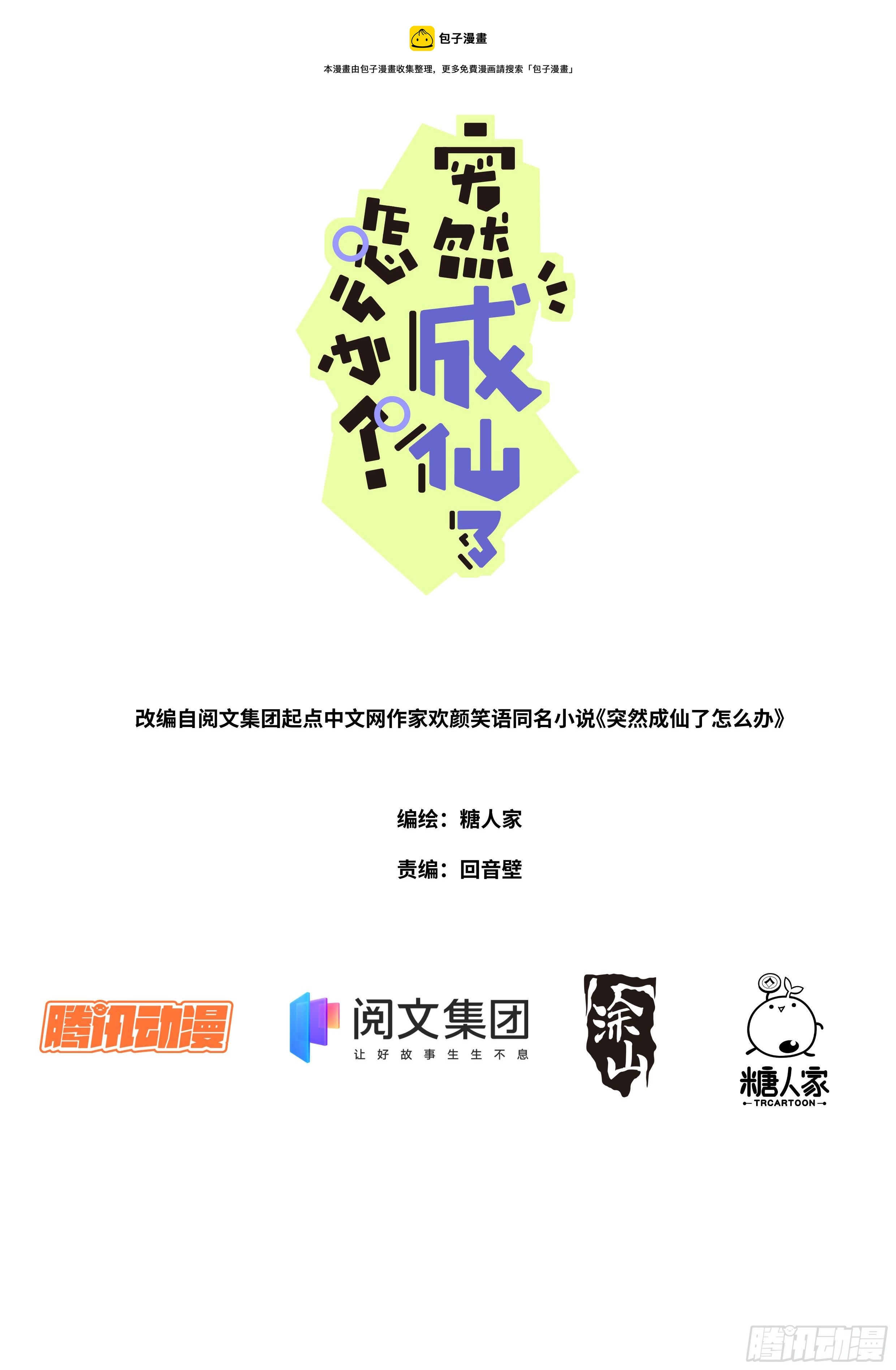 突然成仙了怎麼辦 - 008 又來？？ - 1
