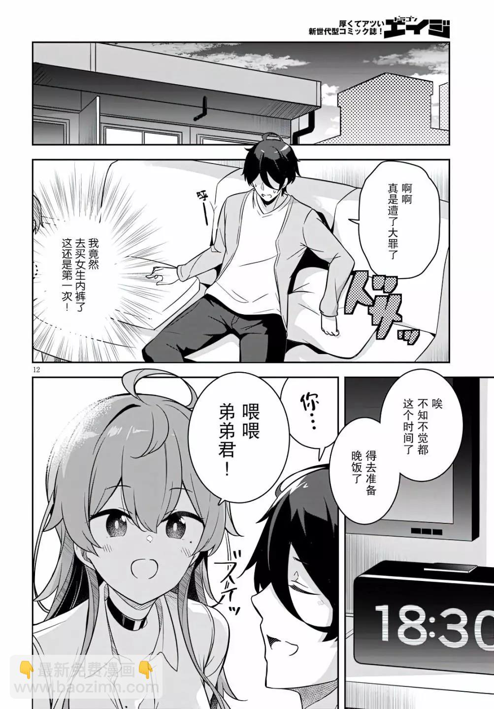 突然有了姐 - 第02話 - 6