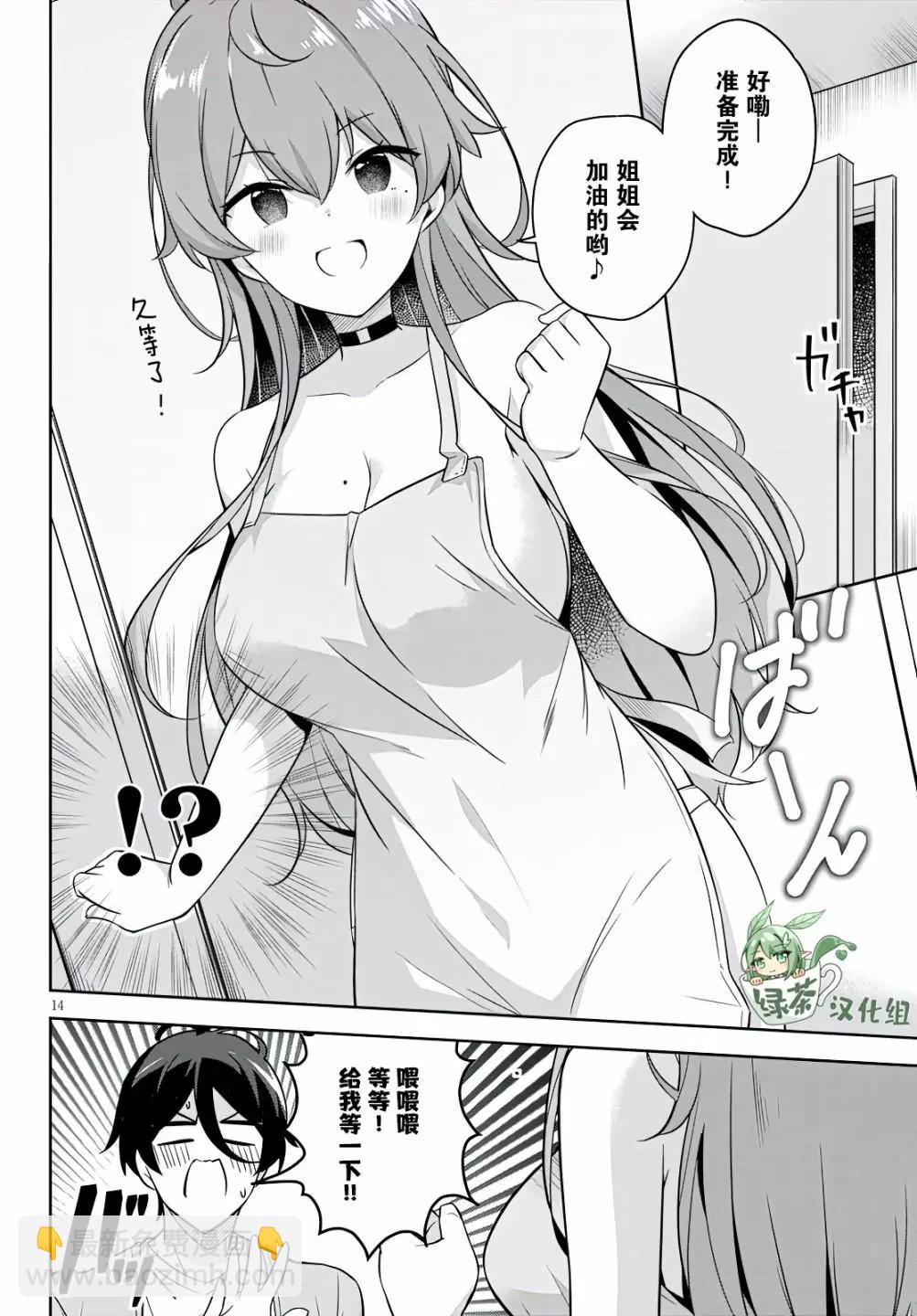 突然有了姐 - 第02話 - 2