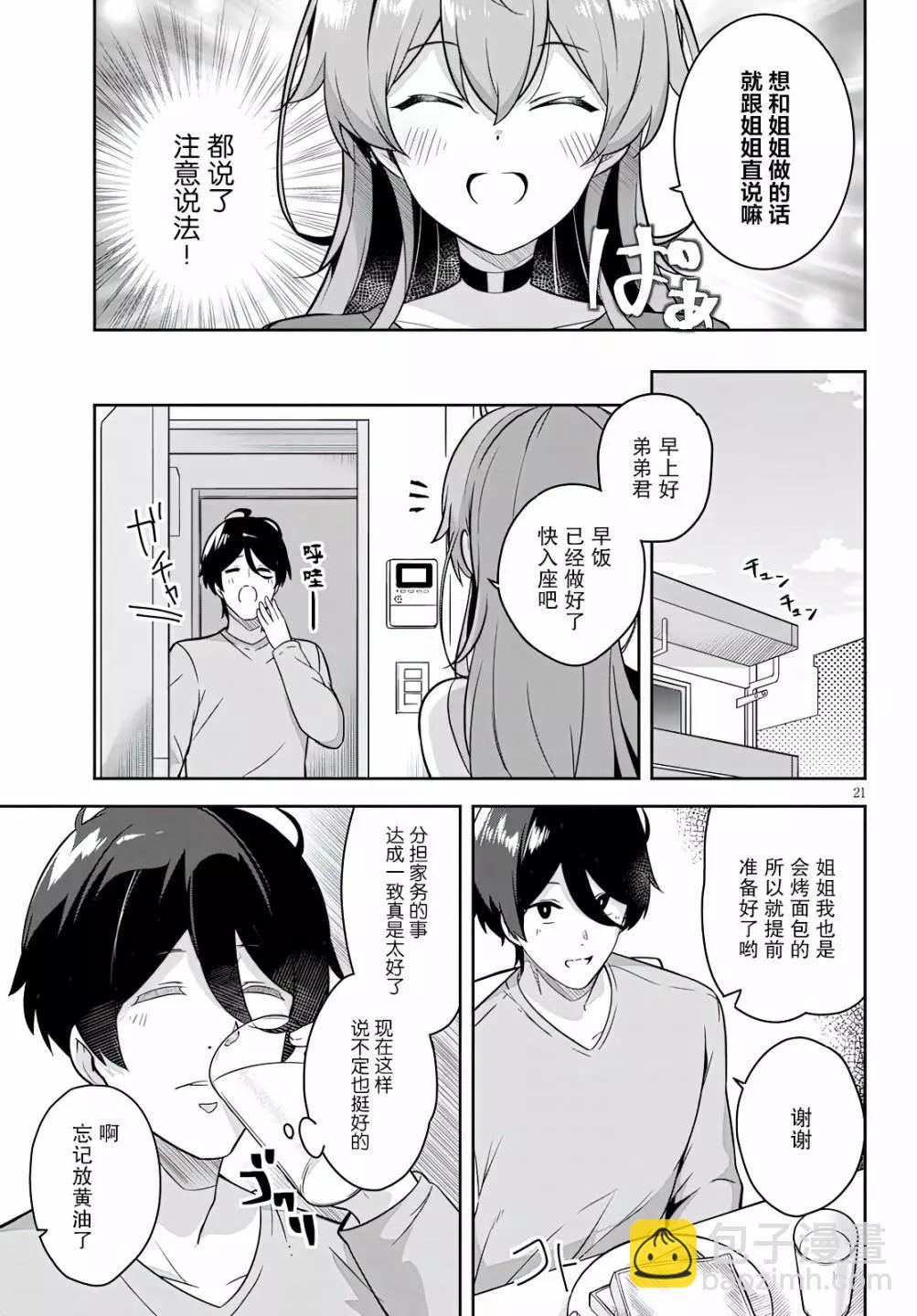 突然有了姐 - 第02話 - 3
