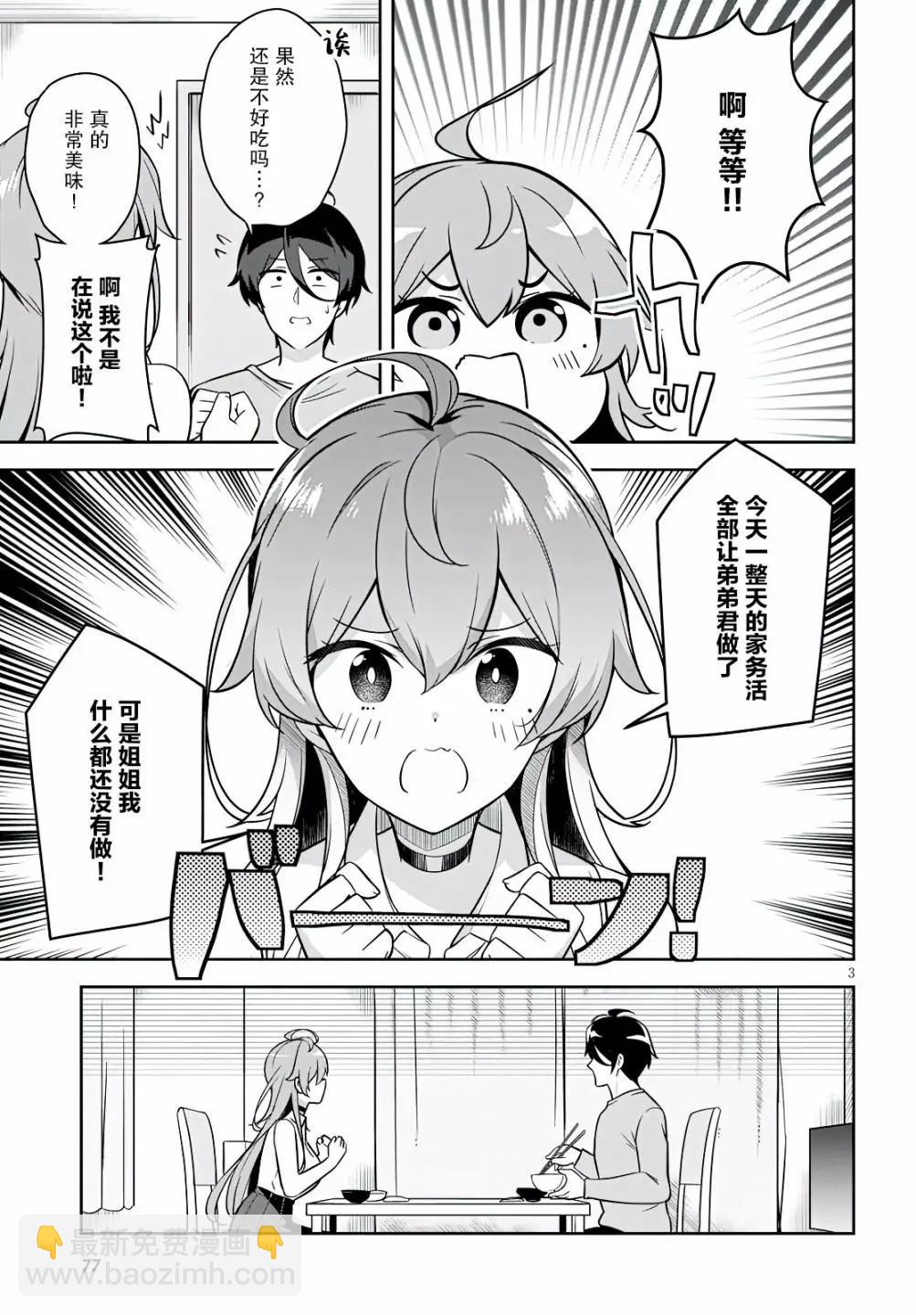 突然有了姐 - 第02話 - 3