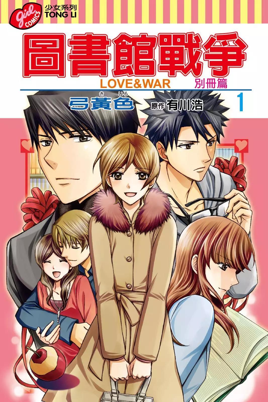 圖書館戰爭LOVE&WAR 別冊篇 - 第01卷(1/4) - 1