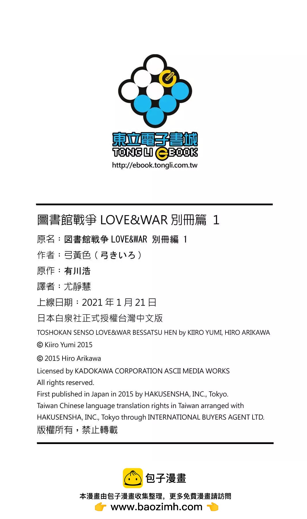 圖書館戰爭LOVE&WAR 別冊篇 - 第01卷(4/4) - 6