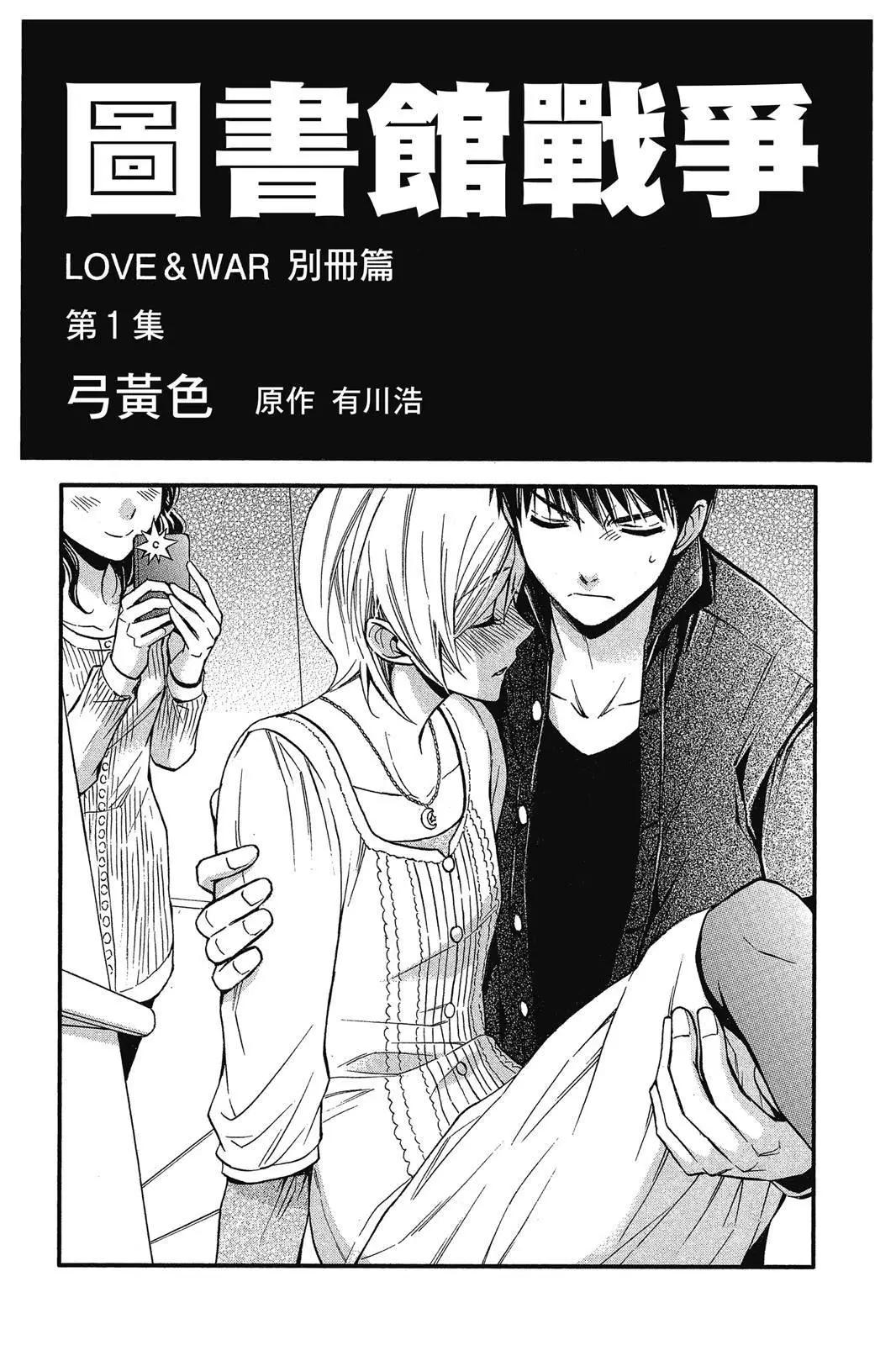 圖書館戰爭LOVE&WAR 別冊篇 - 第01卷(1/4) - 3