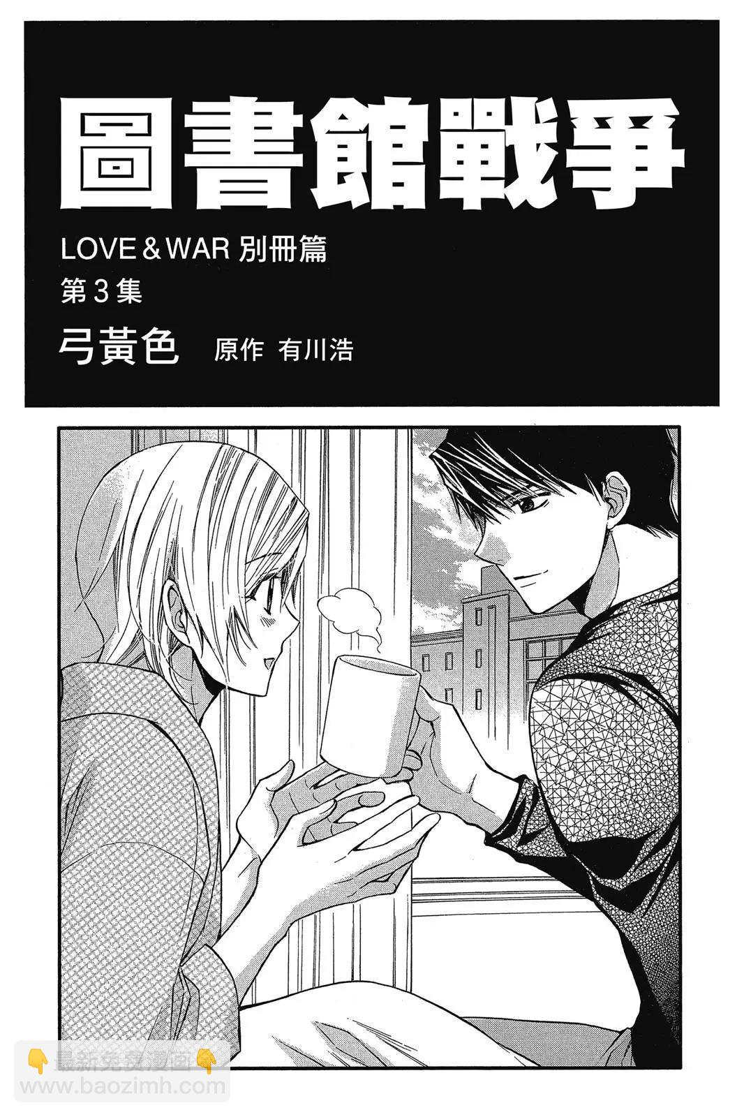 圖書館戰爭LOVE&WAR 別冊篇 - 第03卷(1/4) - 3