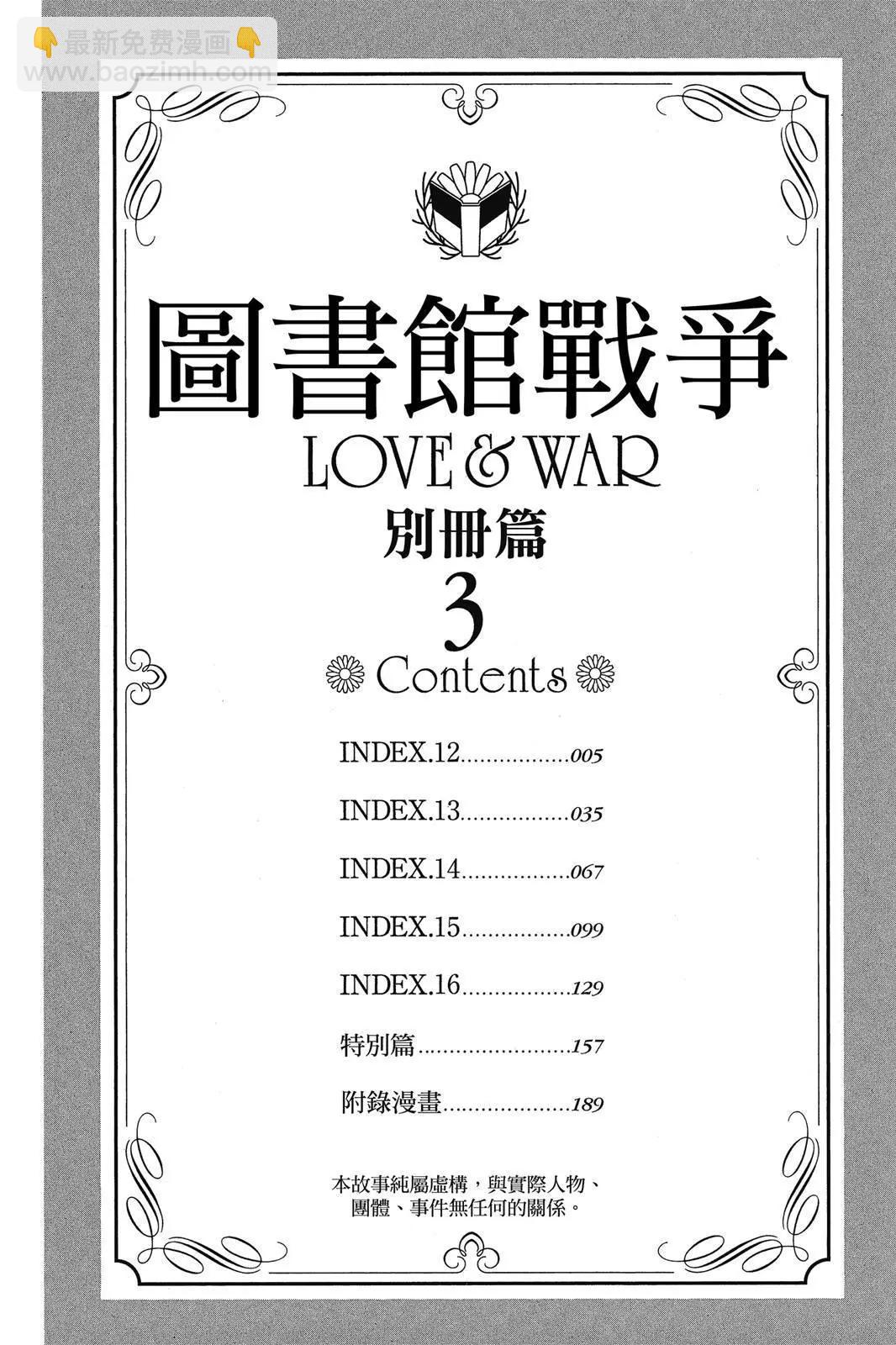 圖書館戰爭LOVE&WAR 別冊篇 - 第03卷(1/4) - 4