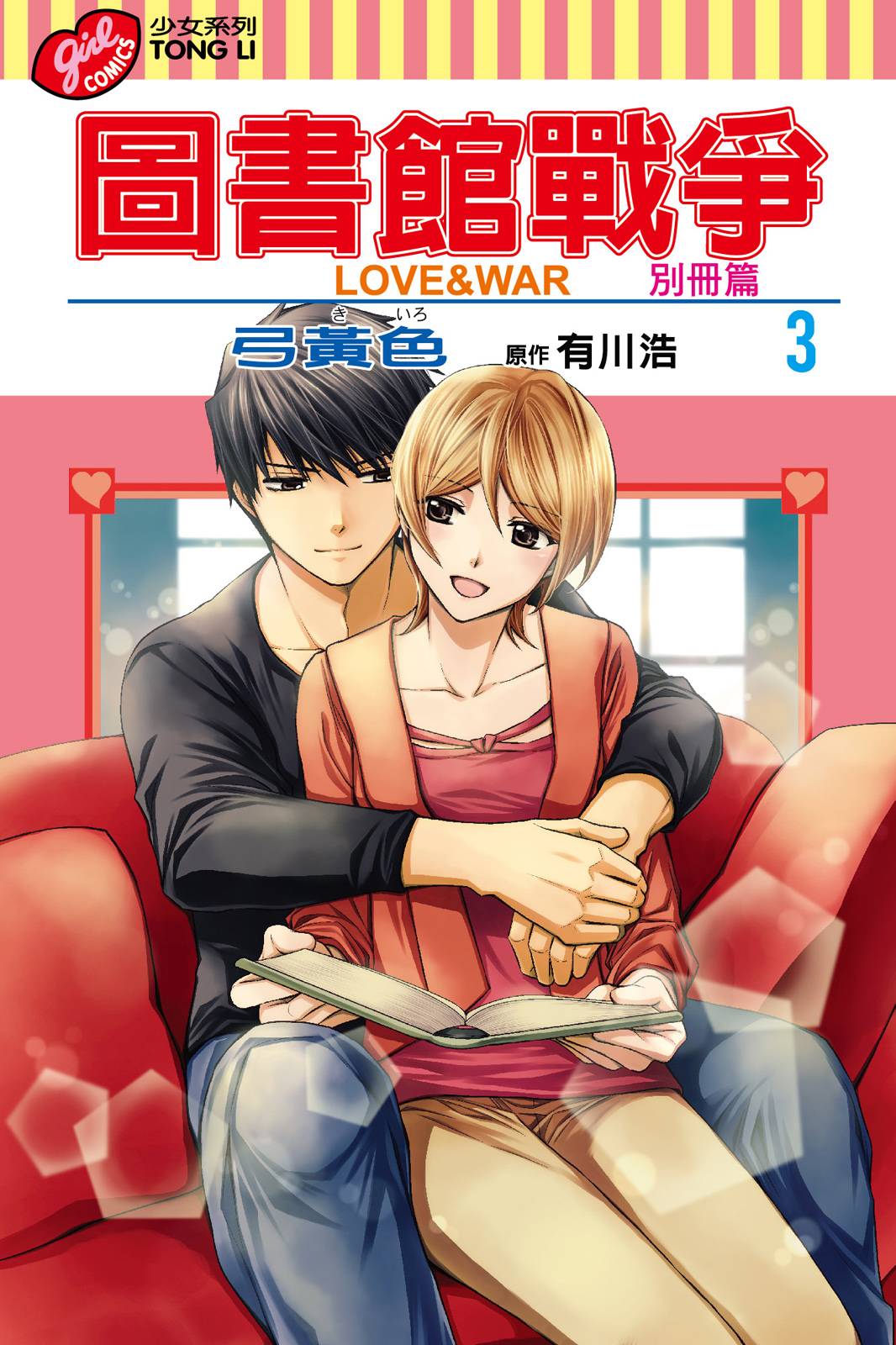 圖書館戰爭LOVE&WAR 別冊篇 - 第03卷(1/4) - 1