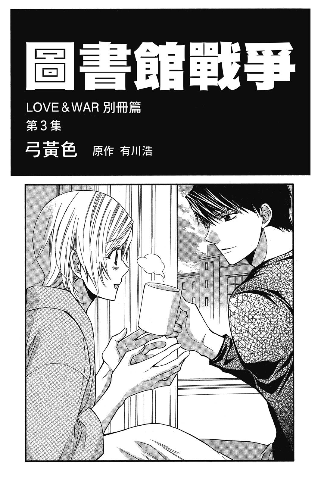 圖書館戰爭LOVE&WAR 別冊篇 - 第03卷(1/4) - 3