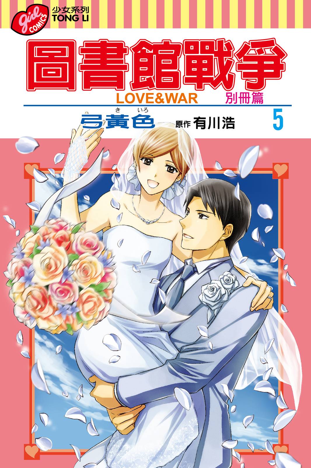圖書館戰爭LOVE&WAR 別冊篇 - 第05卷(1/4) - 1