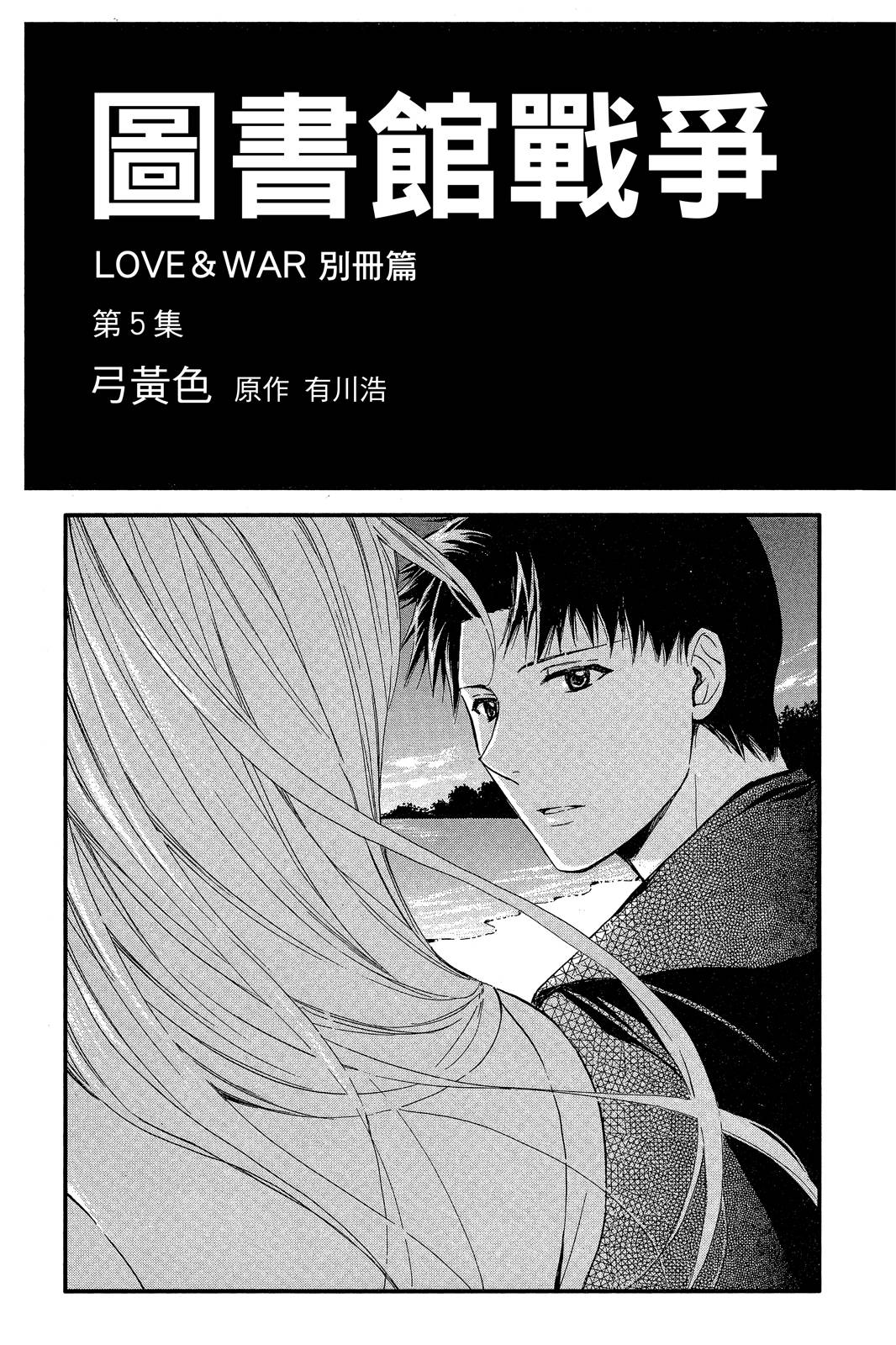 圖書館戰爭LOVE&WAR 別冊篇 - 第05卷(1/4) - 3