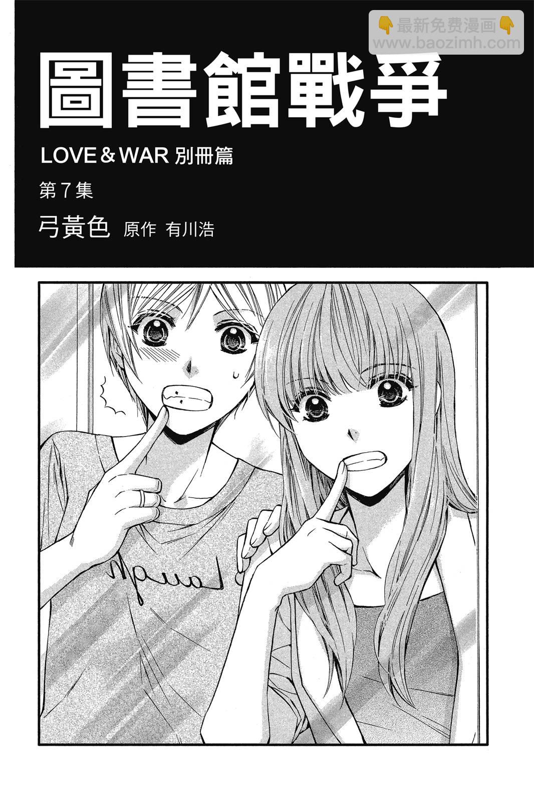 圖書館戰爭LOVE&WAR 別冊篇 - 第07卷(1/4) - 3