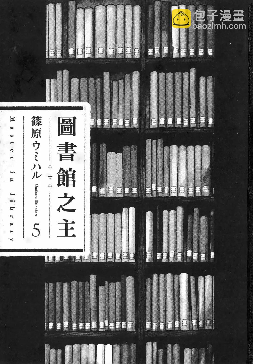 圖書館之主 - 第05卷(1/4) - 5