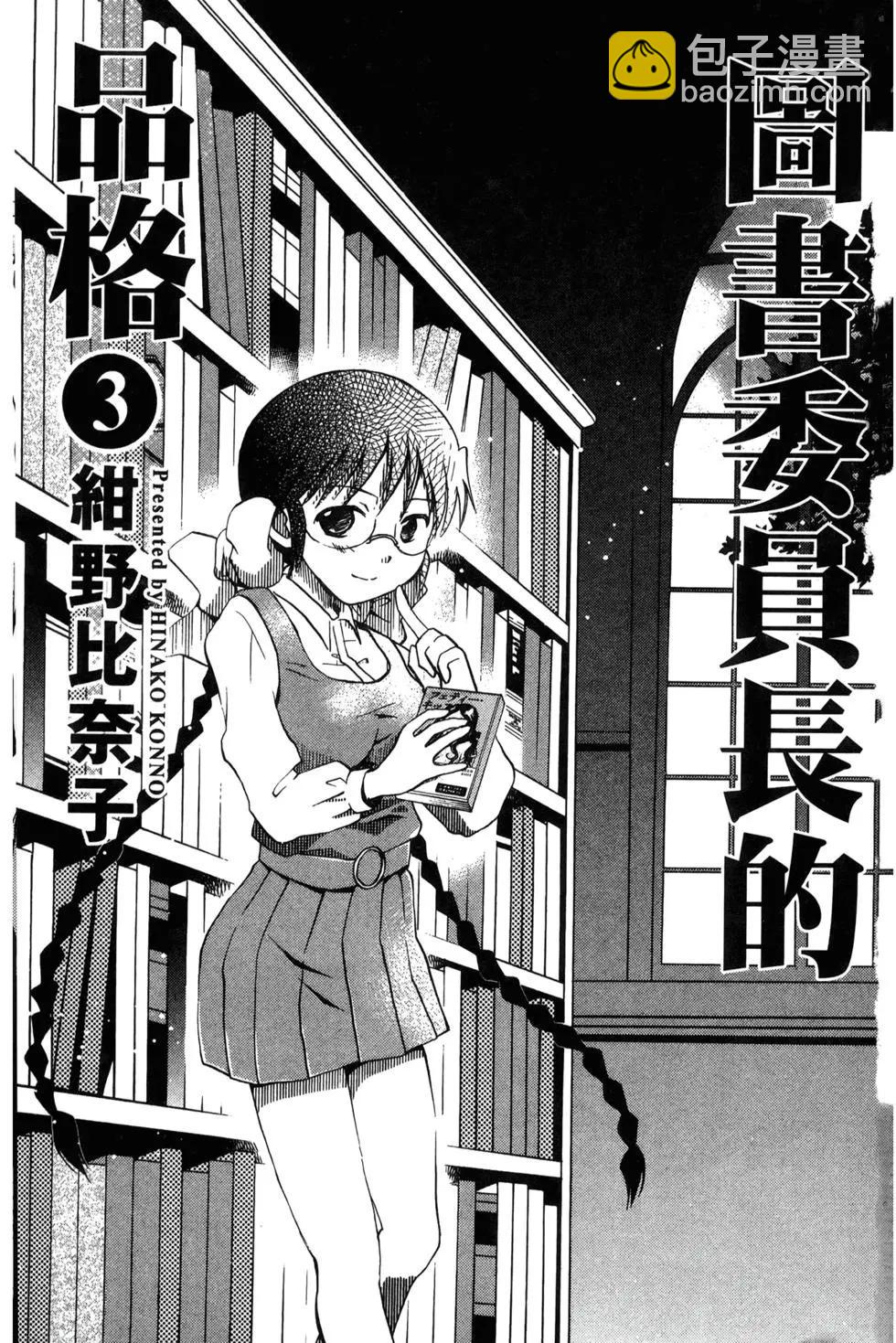 圖書委員長的品格 - 第03卷(1/4) - 6