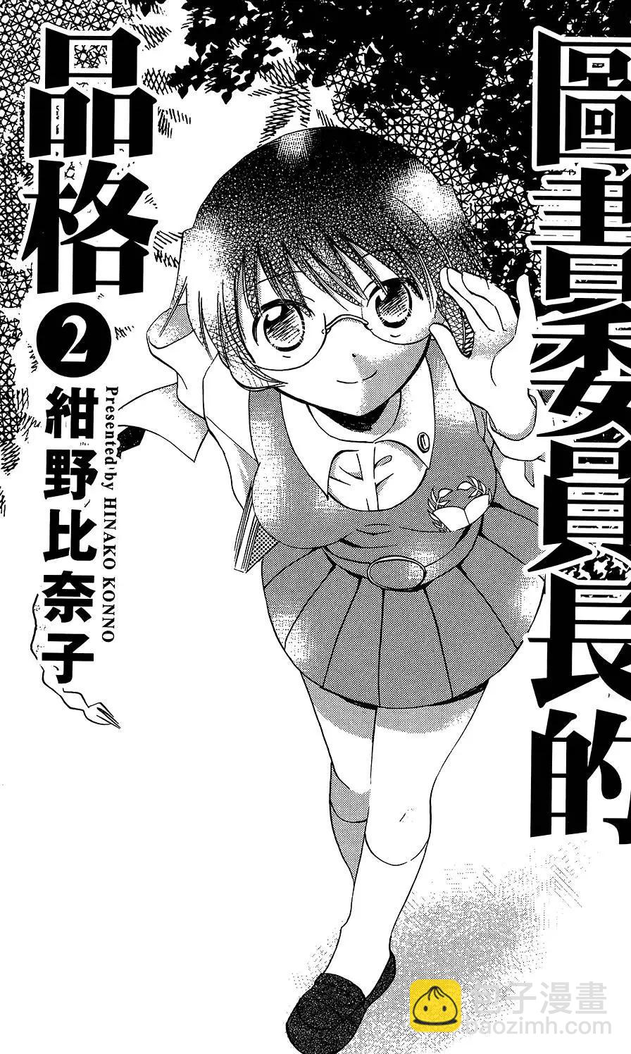 圖書委員長的品格 - 第02卷(1/4) - 5