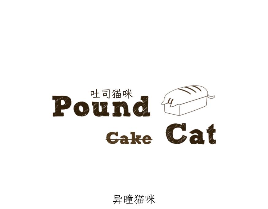 吐司貓咪POUNDCAT - 酸奶歷險記 - 1