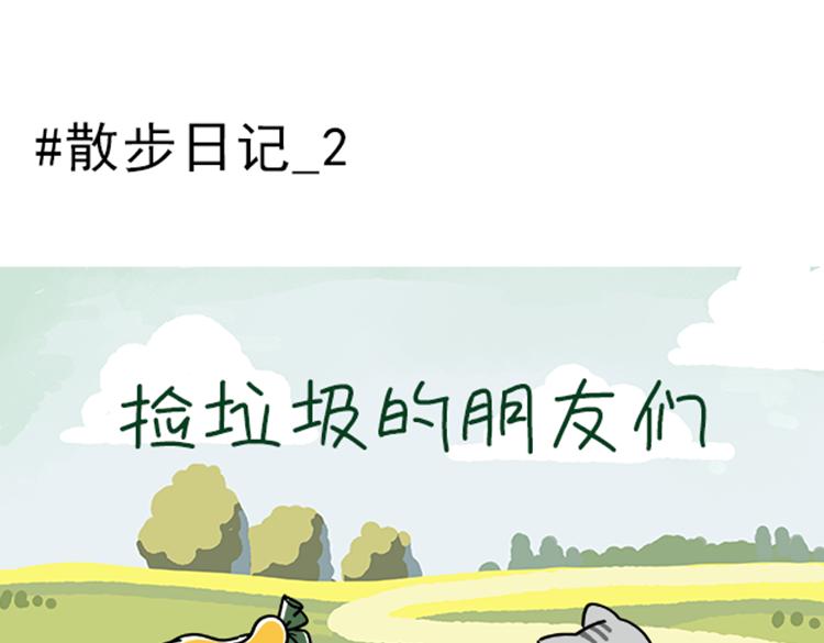 小奶油散步日记-第31话