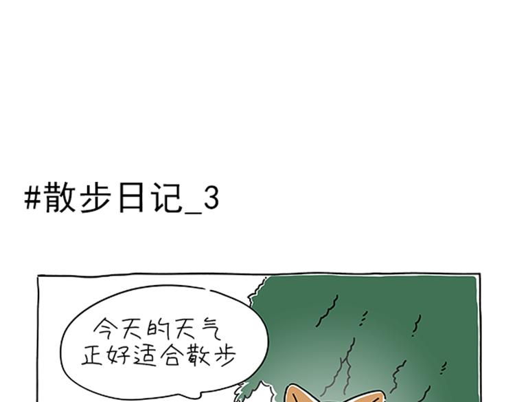 小奶油散步日记-第31话