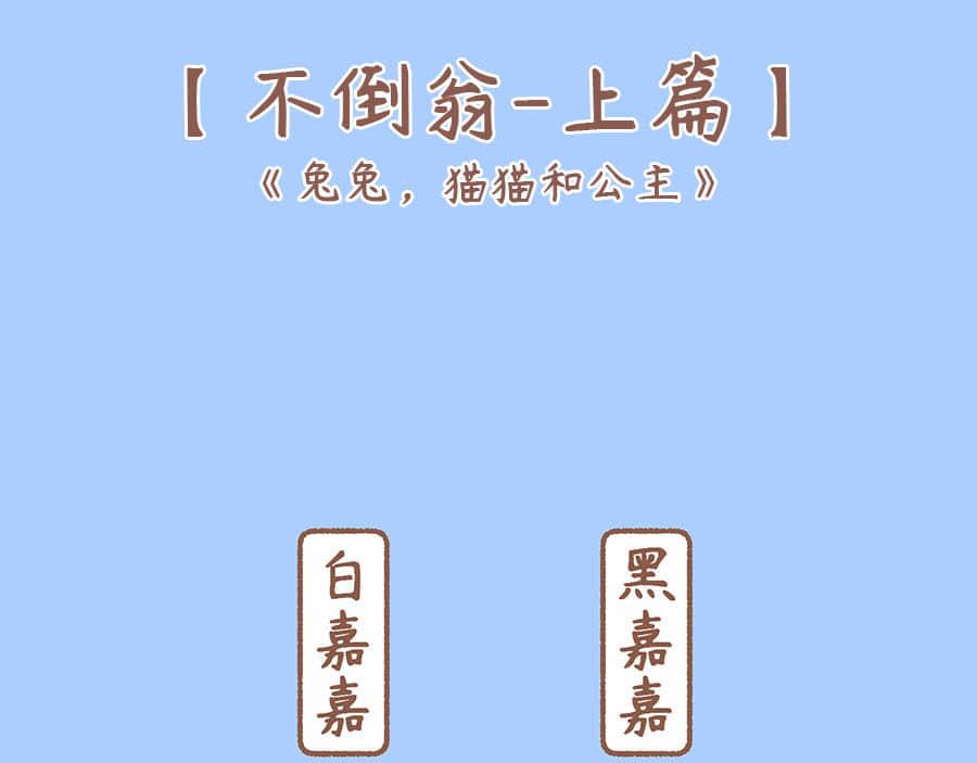 兔兔，貓貓和公主 - 在家上課的你(1/3) - 3