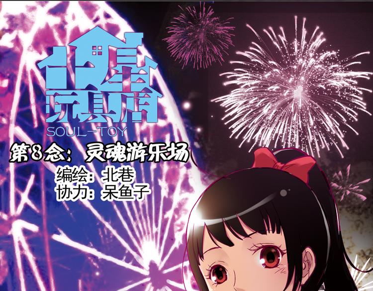 第15话 灵魂游乐场（上）(1/2)-第15话