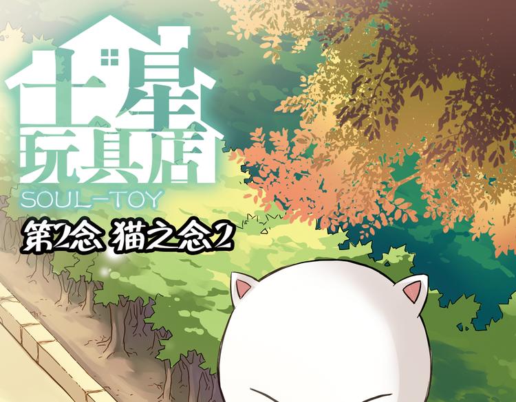 第3话 猫之念（三）(1/2)-第3话