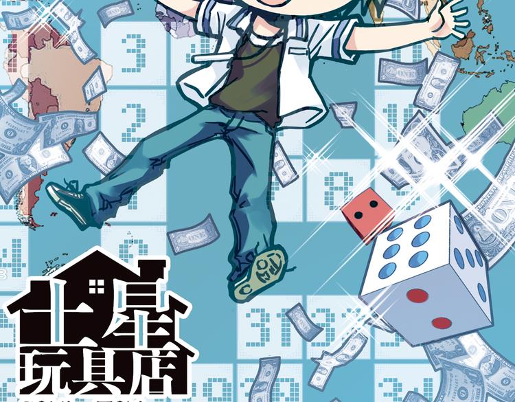 第41话 一起来玩大富翁吧！（上）(1/2)-第41话