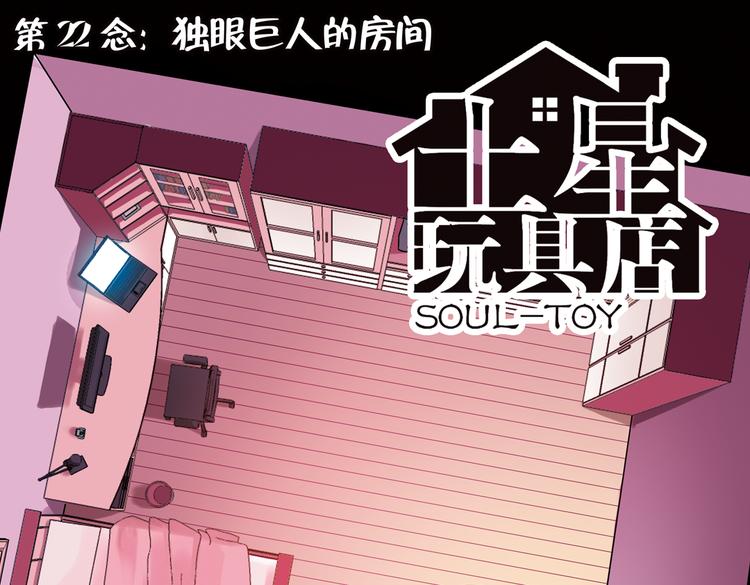 第43话 独眼巨人的房间（上）(1/3)-第43话