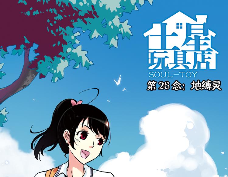 第55话 地缚灵（上）(1/2)-第55话