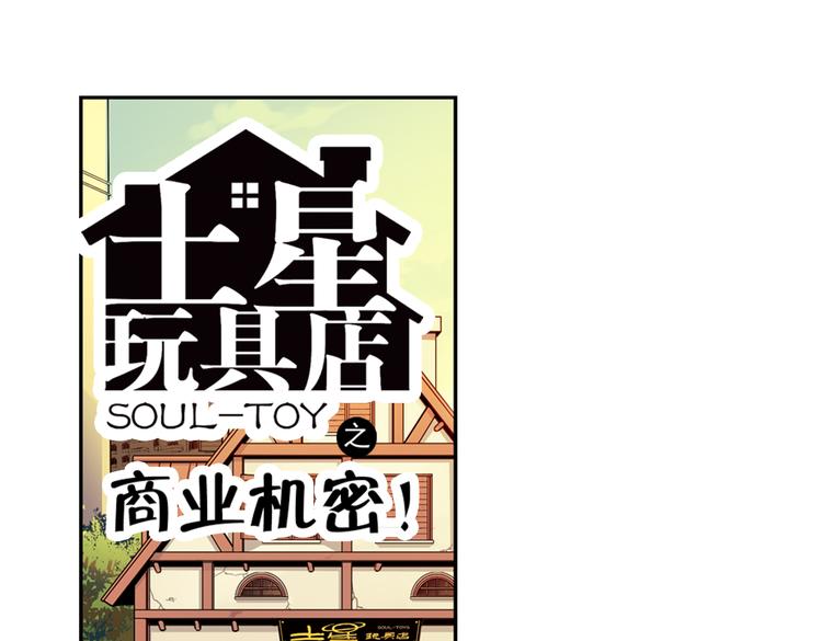 第89话 土星玩具店之商业机密-第89话