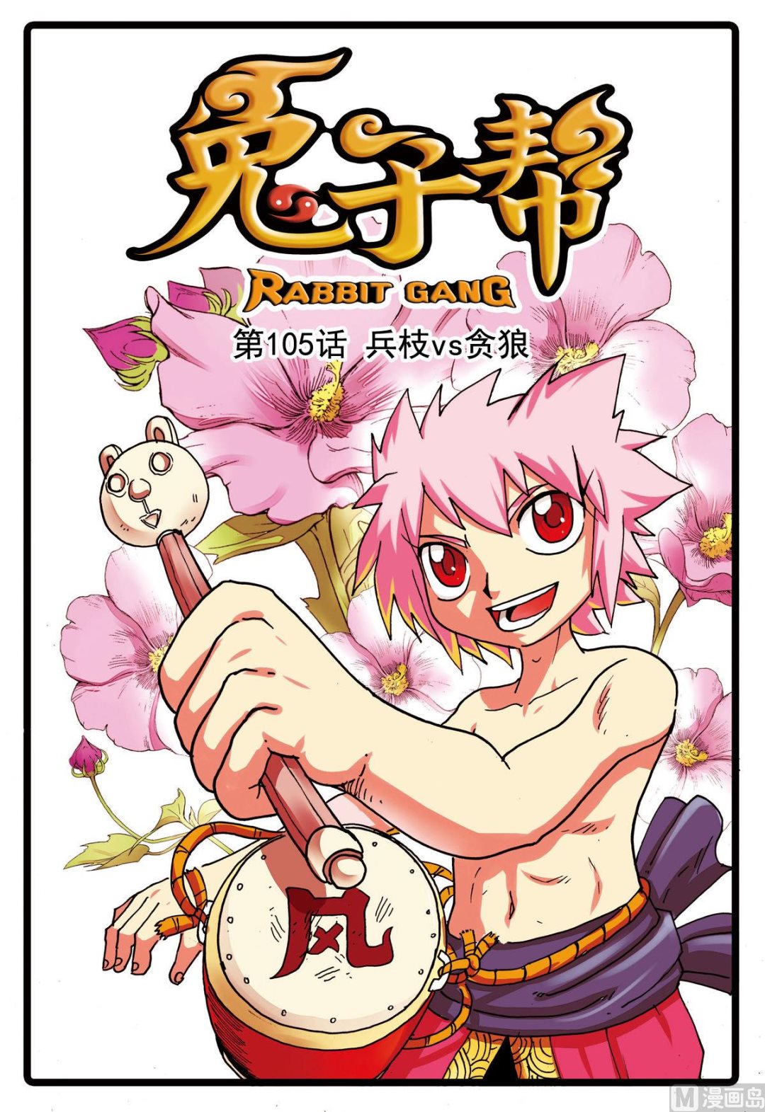 第105话 兵枝vs贪狼-第105话