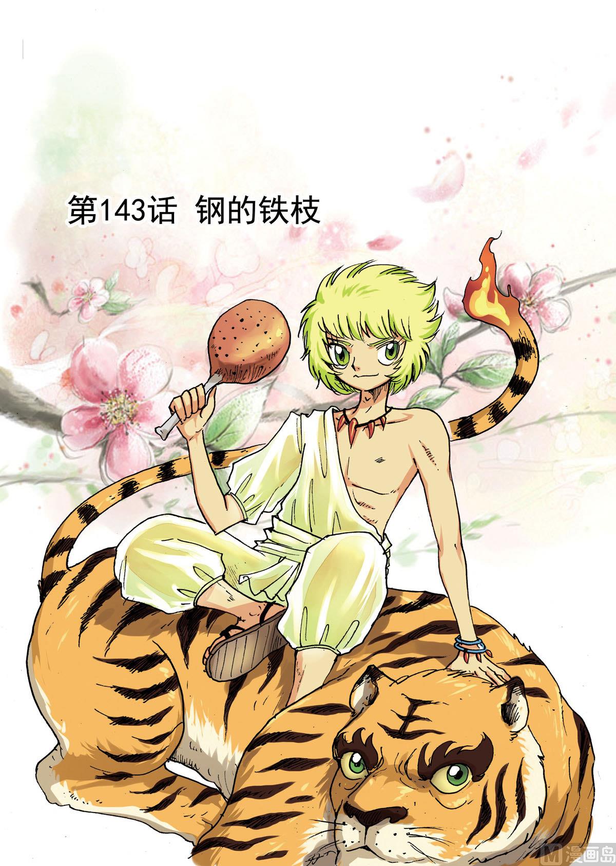 第143话 钢的铁枝-第143话
